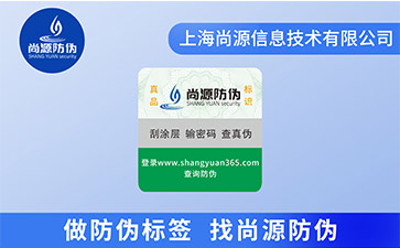 企業(yè)產(chǎn)品為什么需要防偽標(biāo)簽？