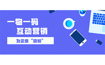 一物一碼防偽追溯系統(tǒng)具有哪些功能特點？