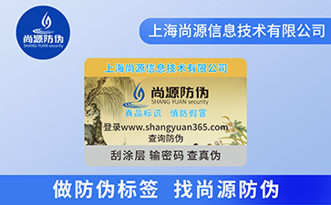 如何選擇防偽公司？防偽公司定制防偽標(biāo)簽需要經(jīng)過(guò)哪些流程？