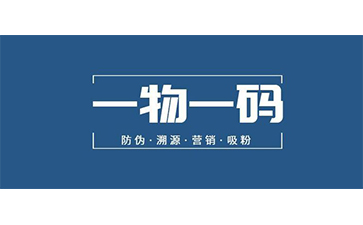 一物一碼防偽系統(tǒng)可以實現(xiàn)哪些價值？