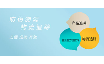 防偽溯源系統(tǒng)具有哪些特點(diǎn)？