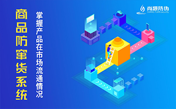 防竄貨系統(tǒng)有什么功能？