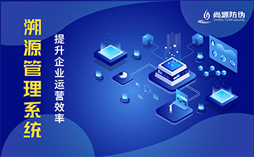 防偽溯源系統(tǒng)帶來什么功能價值？