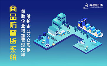 二維碼防竄貨系統(tǒng)為企業(yè)解決哪些難題？