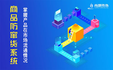 防竄貨系統(tǒng)能為企業(yè)解決哪些問(wèn)題？