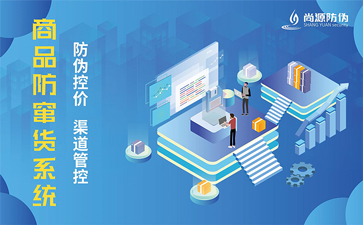 防偽防竄貨系統(tǒng)可以解決什么問(wèn)題？