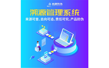 企業(yè)運用防偽溯源系統(tǒng)能夠帶來什么功能優(yōu)勢？