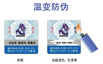 高溫變色防偽標(biāo)簽，防偽技術(shù)安全可靠