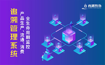 二維碼防偽系統(tǒng)，提升消費者對品牌的信賴感