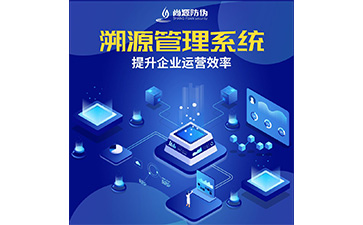 防偽溯源系統(tǒng)的特點(diǎn)有哪些？