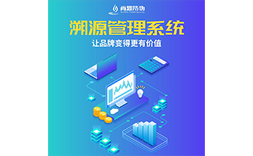 產(chǎn)品溯源系統(tǒng)的運(yùn)用具有什么特點(diǎn)？