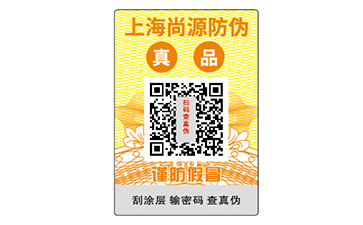 數(shù)碼防偽標(biāo)簽