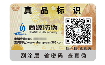 品牌定制防偽標簽具有什么價值好處？