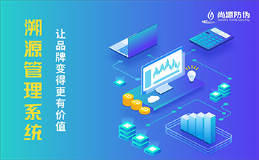 防偽溯源：重構(gòu)消費(fèi)信任的數(shù)字基建