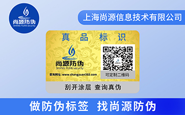 一物一碼防偽標(biāo)識(shí)