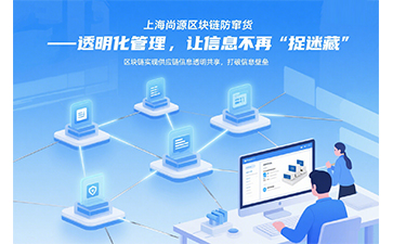 尚源防偽防竄貨：區(qū)塊鏈數(shù)字中臺守護全球供應(yīng)鏈