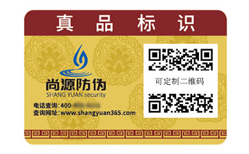 一物一碼防偽標(biāo)簽
