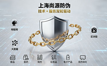 上海尚源防偽：以技術(shù)創(chuàng)新為核，守護品牌正品價值